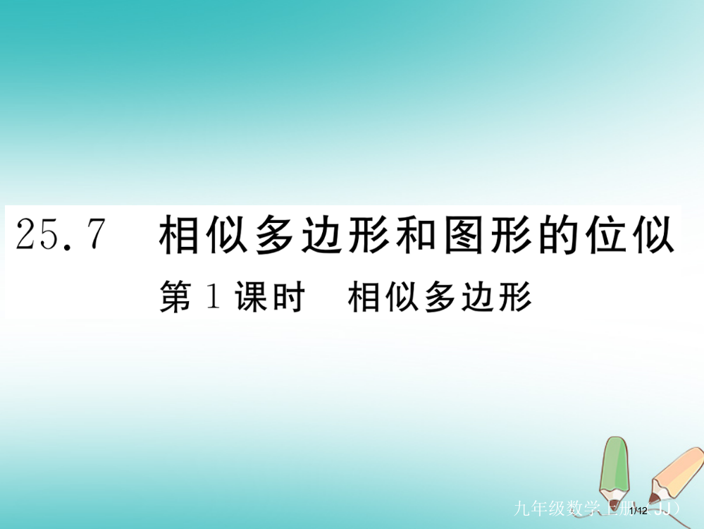 九年级数学上册第25章图形的相似25.7相似多边形和图形的位似第一课时相似多边形练习全国公开课一等奖