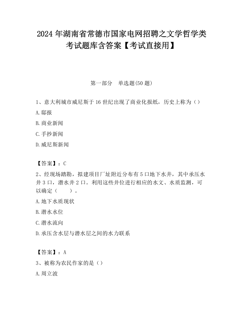 2024年湖南省常德市国家电网招聘之文学哲学类考试题库含答案【考试直接用】