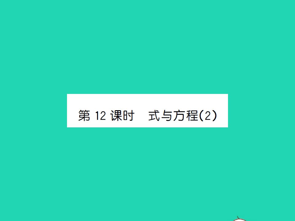 2022春六年级数学下册第七单元总复习1数与代数第12课时式与方程2习题课件苏教版