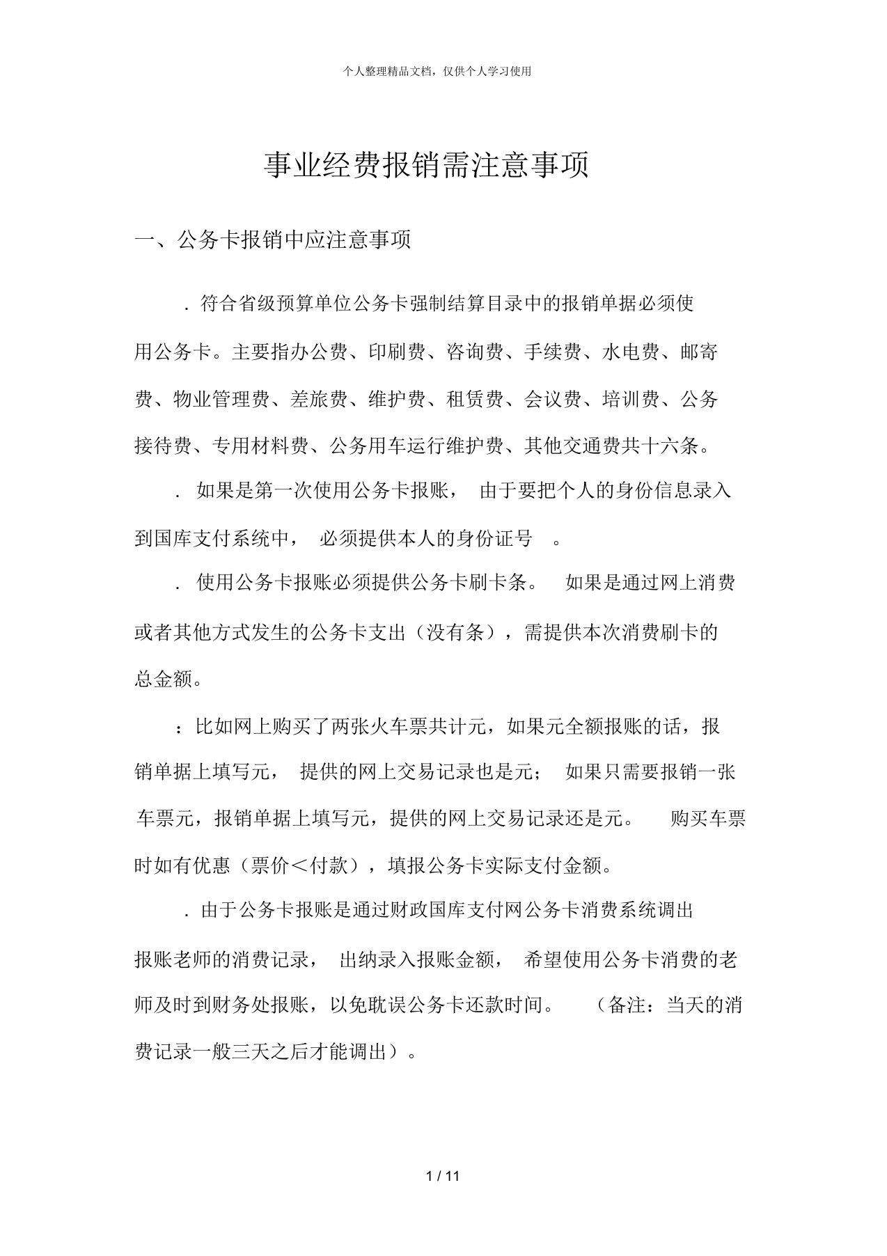 事业经费报销需注意事项