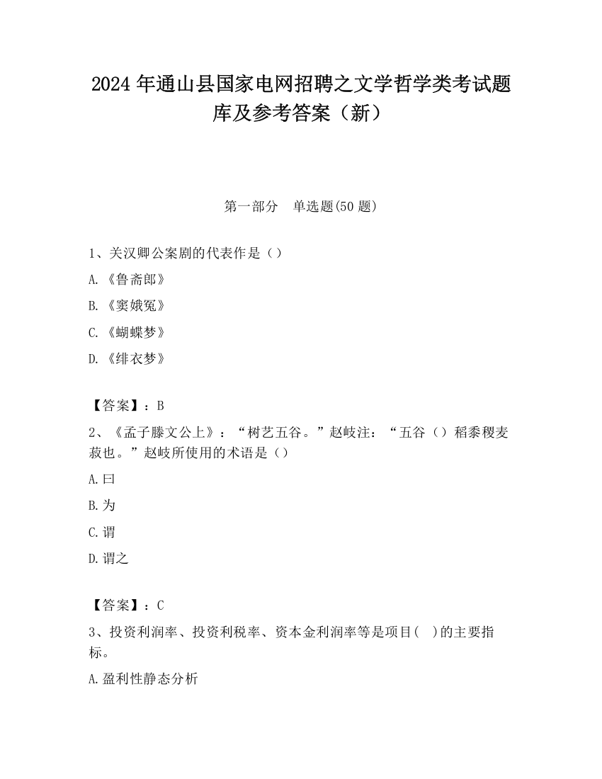 2024年通山县国家电网招聘之文学哲学类考试题库及参考答案（新）