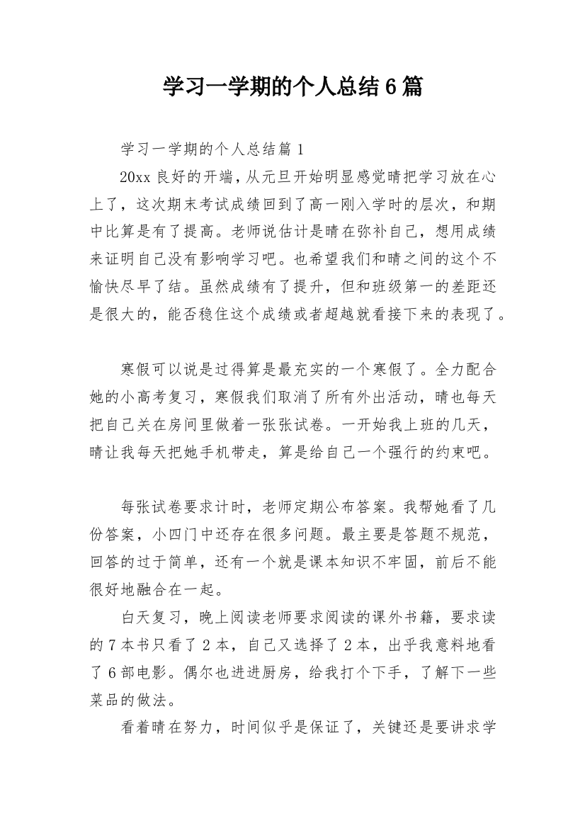 学习一学期的个人总结6篇