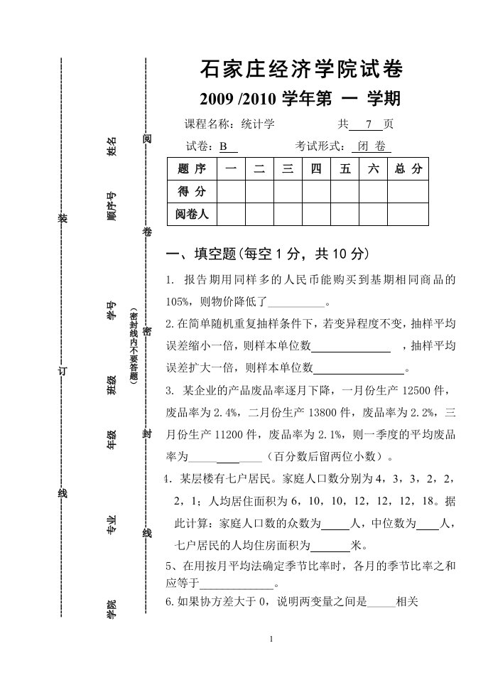 统计学试卷及参考答案评分标准