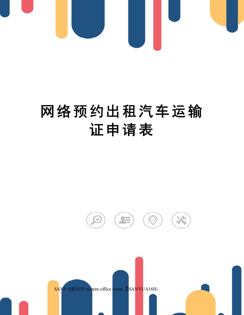 网络预约出租汽车运输证申请表