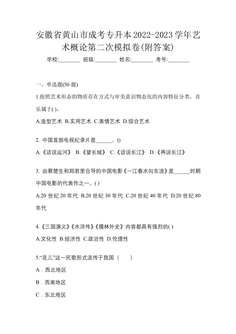 安徽省黄山市成考专升本2022-2023学年艺术概论第二次模拟卷附答案