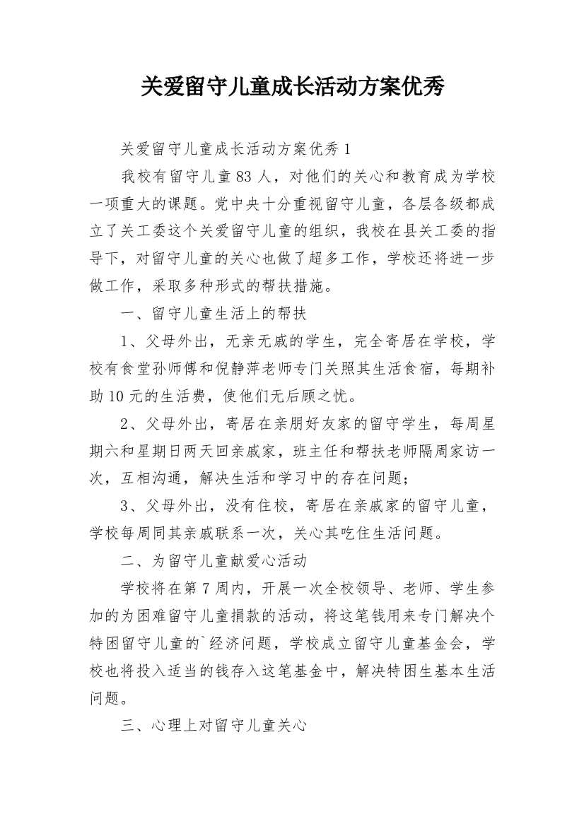 关爱留守儿童成长活动方案优秀