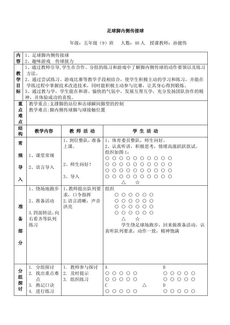 小学体育足球脚内侧传接球教案