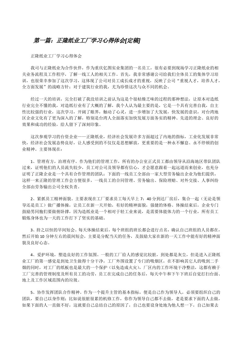 正隆纸业工厂学习心得体会[定稿][修改版]