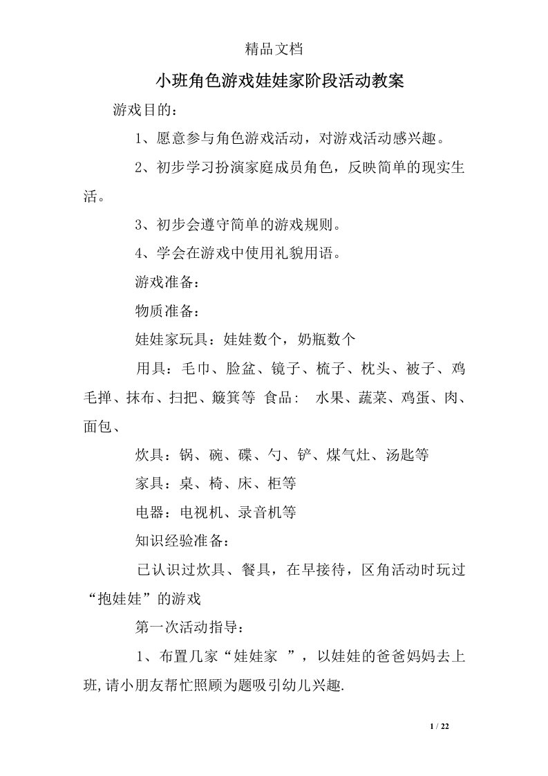 小班角色游戏娃娃家阶段活动教案