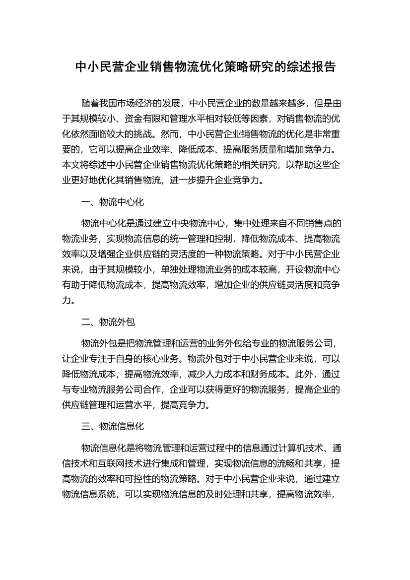 中小民营企业销售物流优化策略研究的综述报告