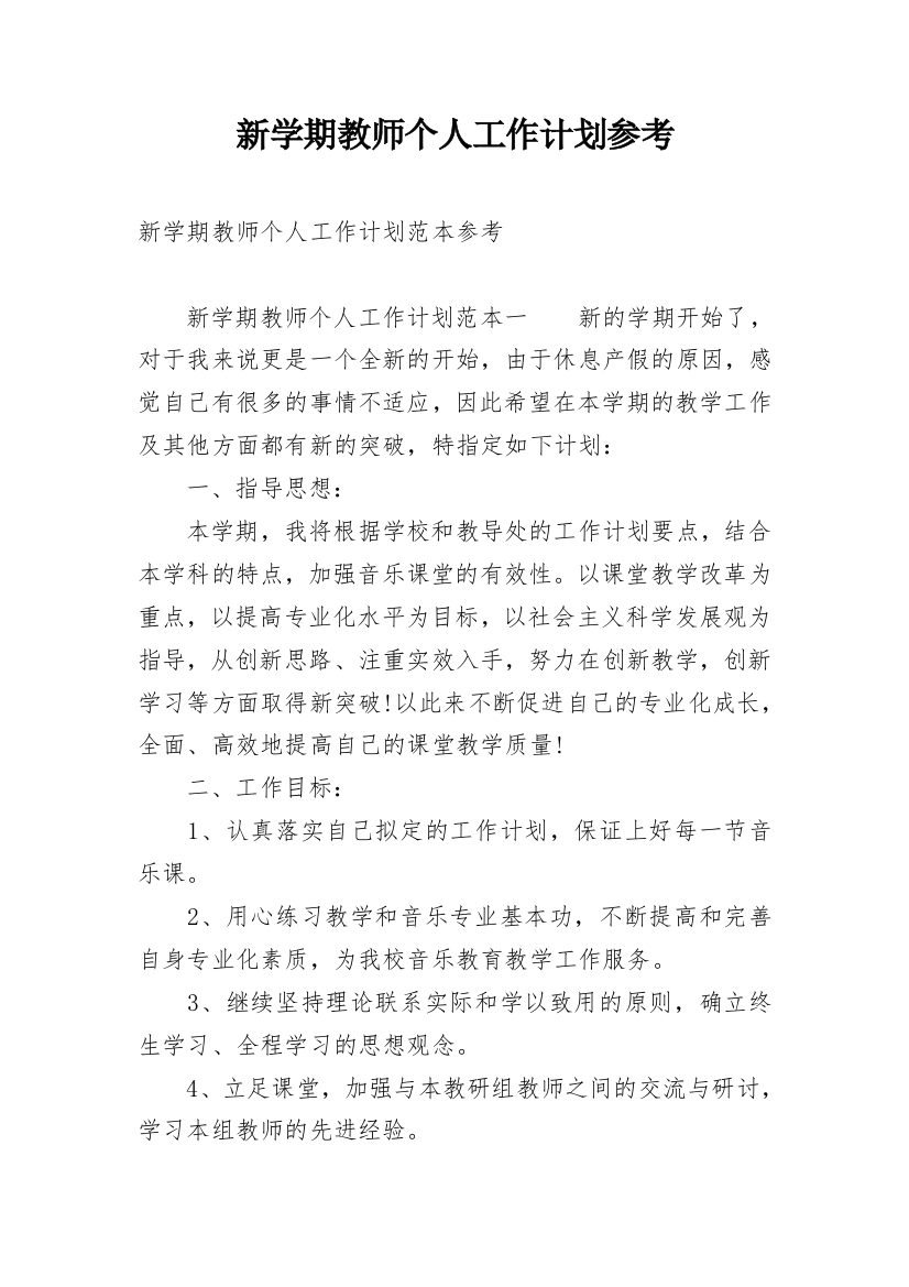 新学期教师个人工作计划参考