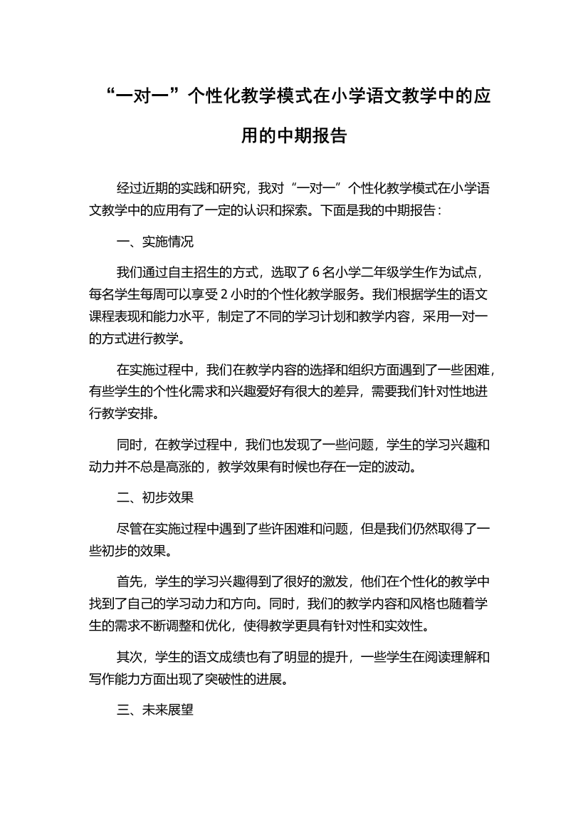 “一对一”个性化教学模式在小学语文教学中的应用的中期报告