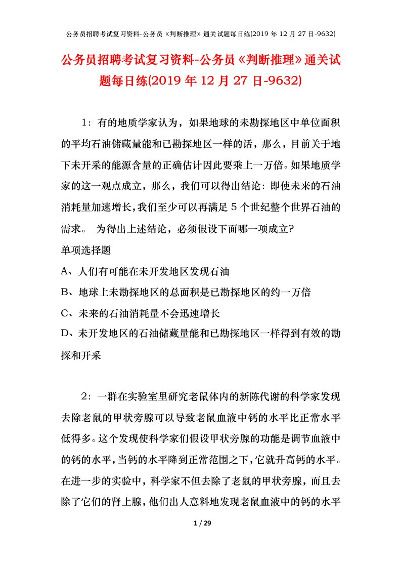 公务员招聘考试复习资料-公务员判断推理通关试题每日练2019年12月27日-9632