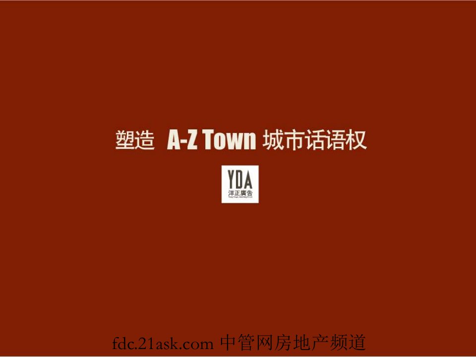 北京A-Ztown爱这城商业地产项目推广案》(35页)-商业地产