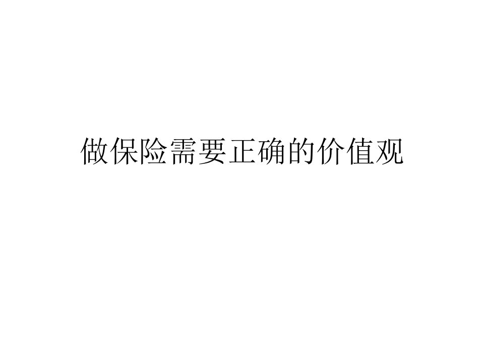 做保险需要正确的价值观