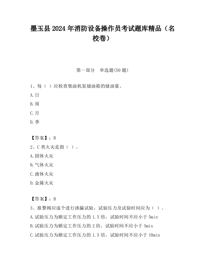 墨玉县2024年消防设备操作员考试题库精品（名校卷）