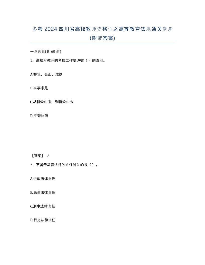 备考2024四川省高校教师资格证之高等教育法规通关题库附带答案