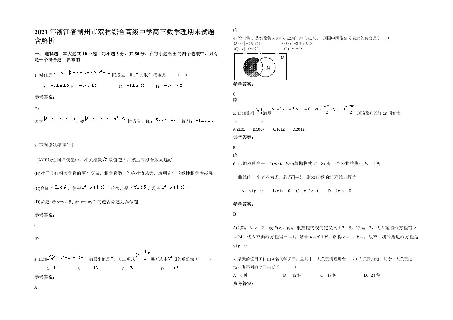 2021年浙江省湖州市双林综合高级中学高三数学理期末试题含解析