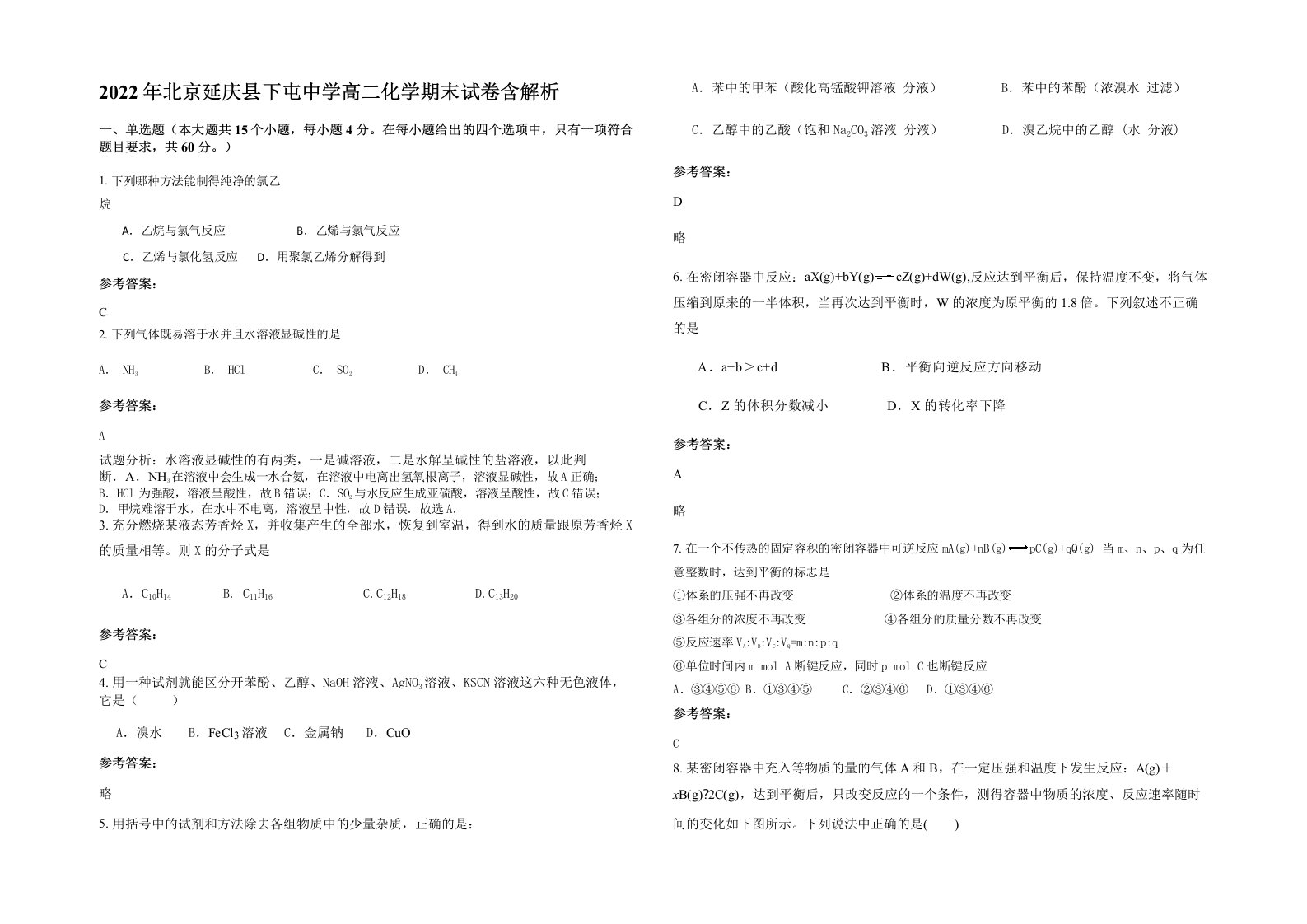 2022年北京延庆县下屯中学高二化学期末试卷含解析