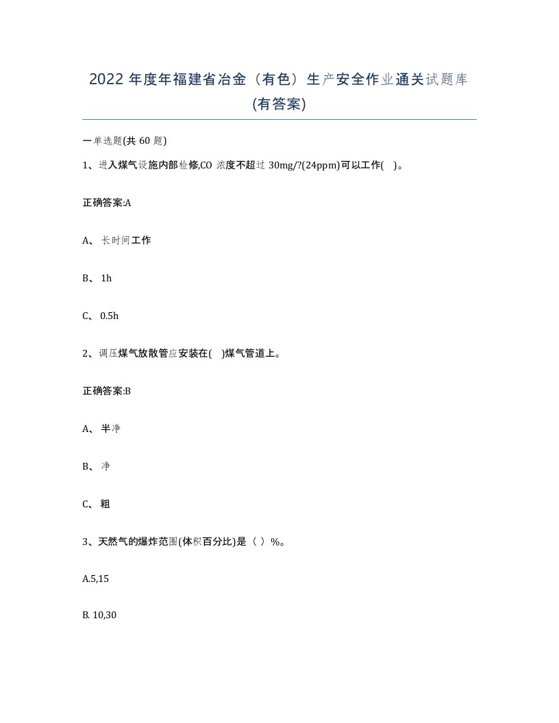 2022年度年福建省冶金有色生产安全作业通关试题库有答案