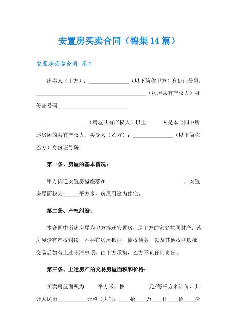 安置房买卖合同（锦集14篇）