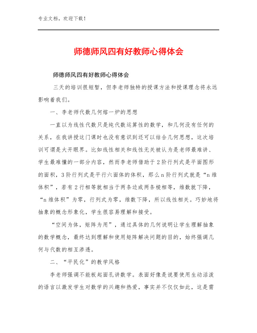 2023师德师风四有好教师心得体会范文15篇