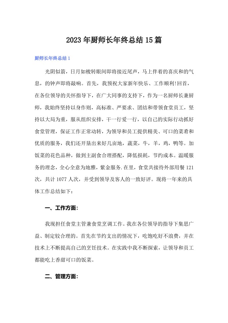 2023年厨师长年终总结15篇