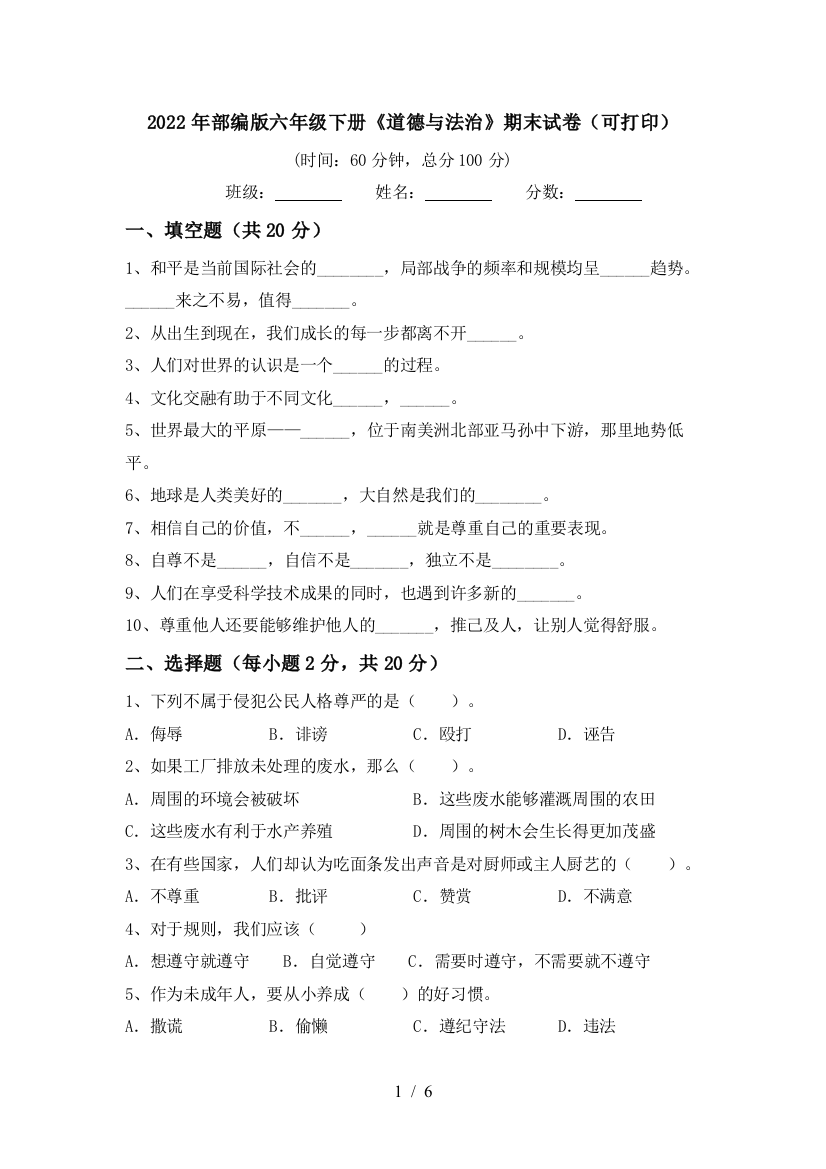 2022年部编版六年级下册《道德与法治》期末试卷(可打印)