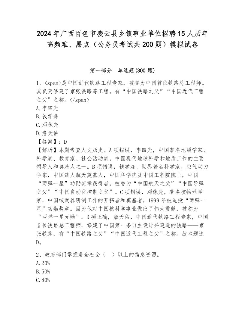 2024年广西百色市凌云县乡镇事业单位招聘15人历年高频难、易点（公务员考试共200题）模拟试卷及答案解析