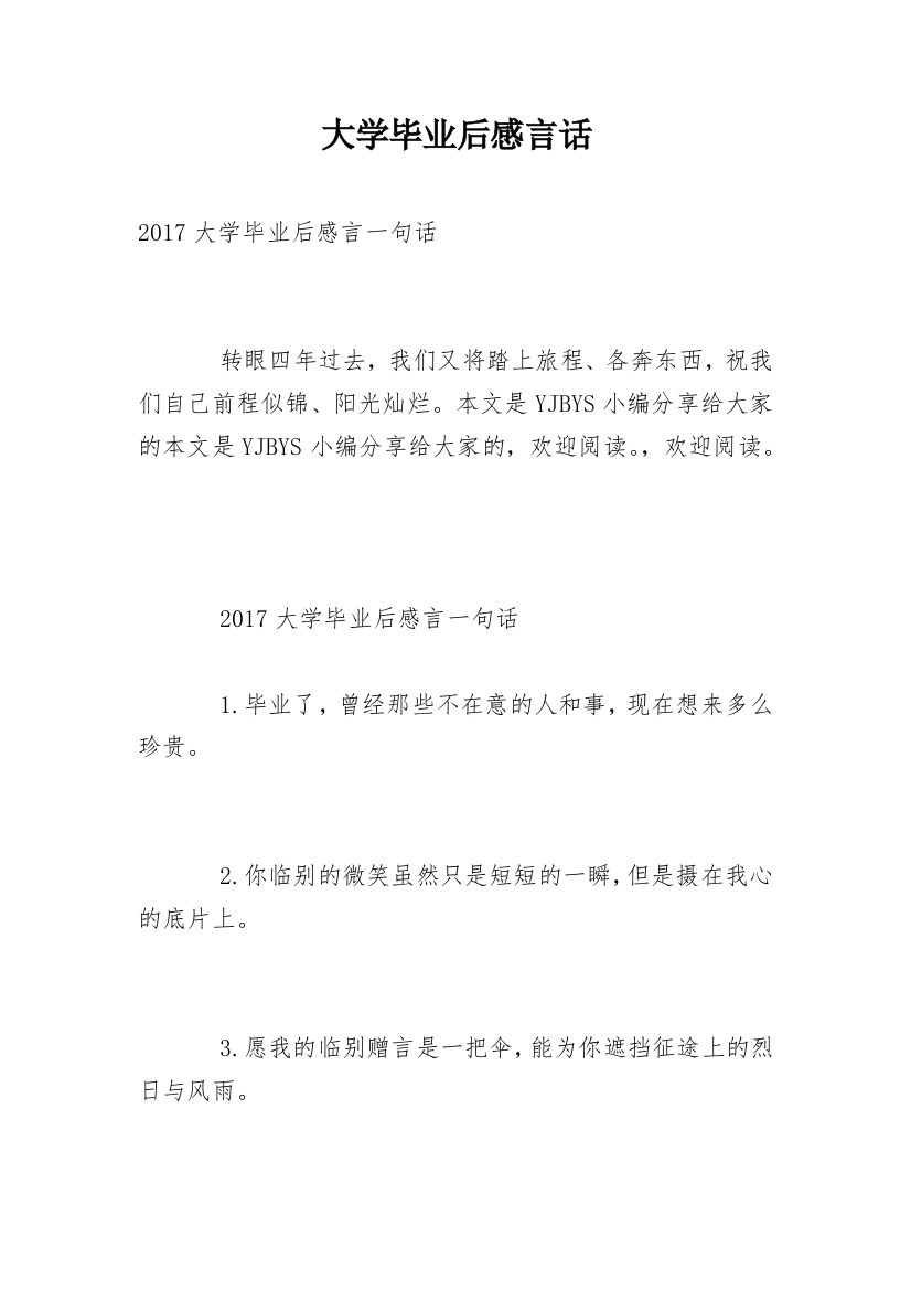 大学毕业后感言话