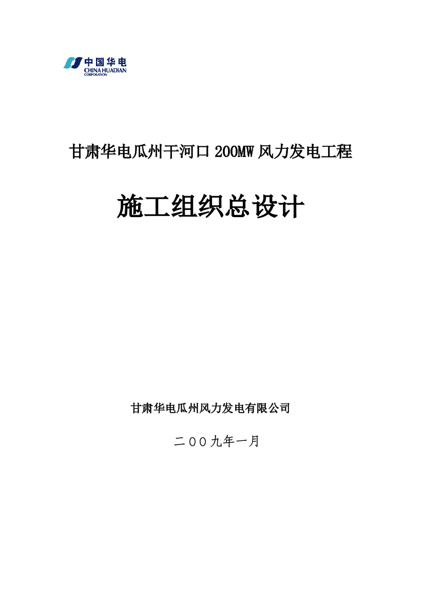 毕业设计甘肃华电瓜州干河口200mw风力发电工程施工组织设计