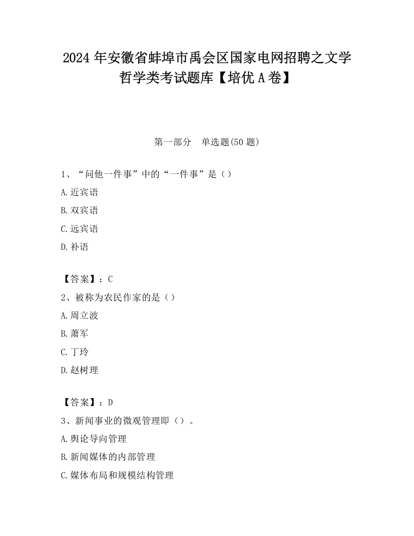 2024年安徽省蚌埠市禹会区国家电网招聘之文学哲学类考试题库【培优A卷】