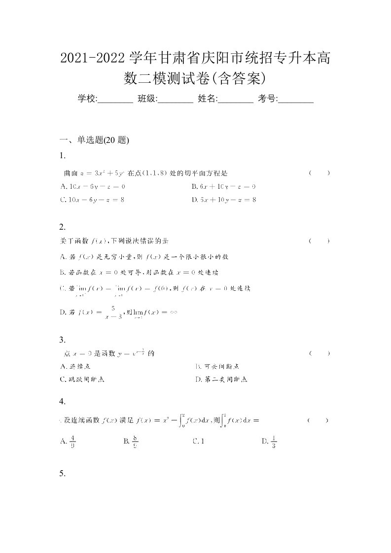 2021-2022学年甘肃省庆阳市统招专升本高数二模测试卷含答案