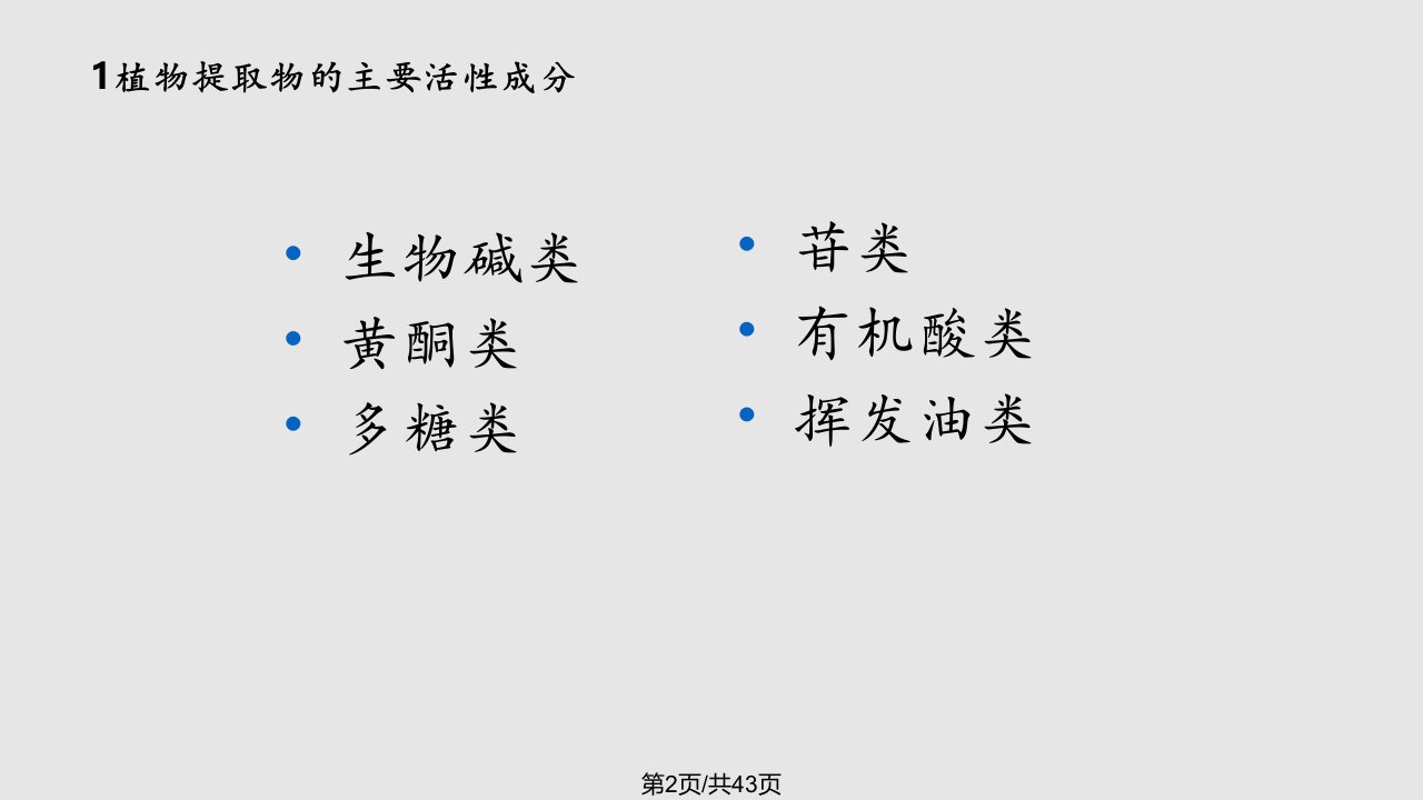 植物提取物分类与提取方法