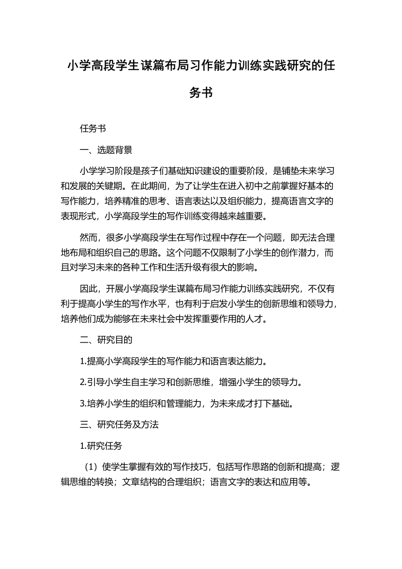 小学高段学生谋篇布局习作能力训练实践研究的任务书