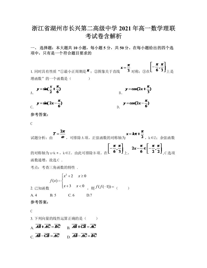 浙江省湖州市长兴第二高级中学2021年高一数学理联考试卷含解析