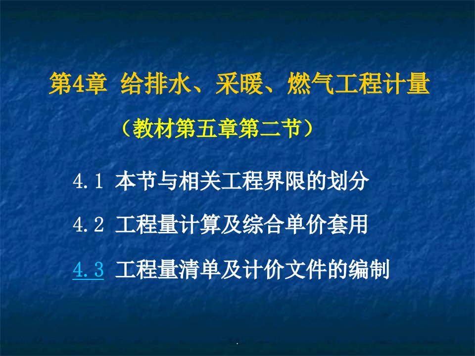 给排水、采暖、燃气工程量清单计价