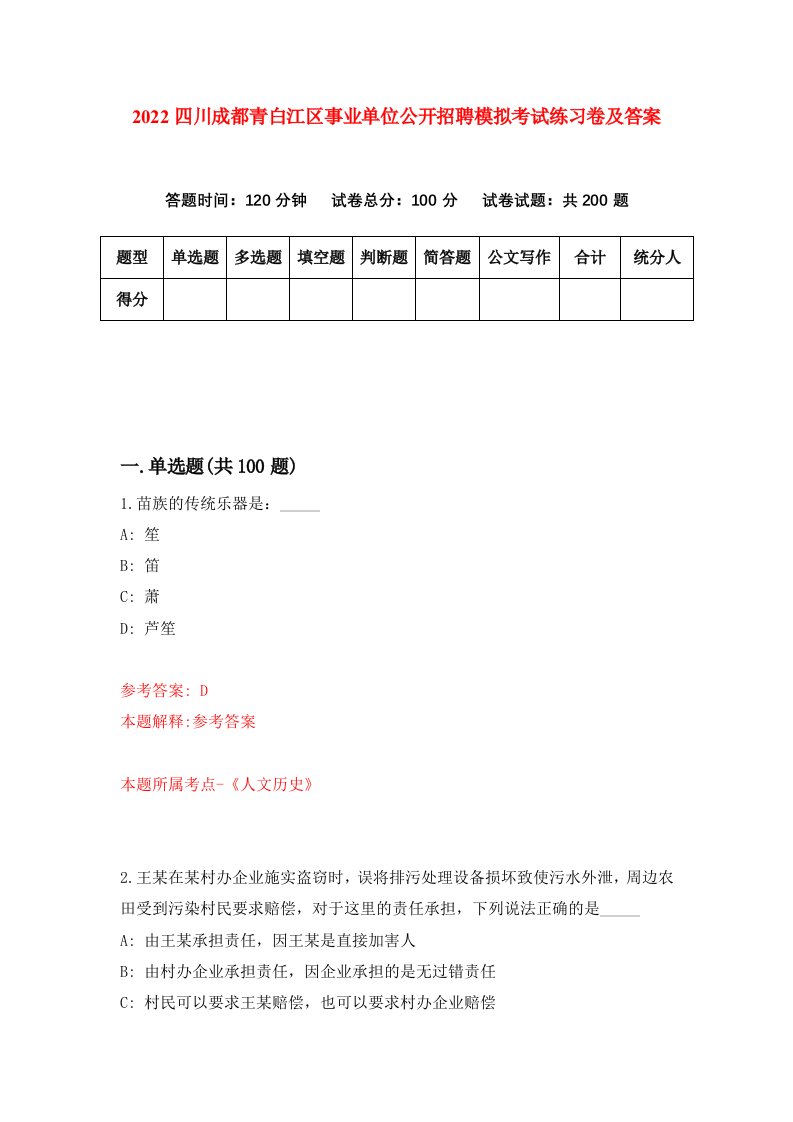 2022四川成都青白江区事业单位公开招聘模拟考试练习卷及答案2