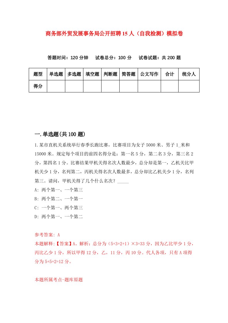 商务部外贸发展事务局公开招聘15人自我检测模拟卷第4次