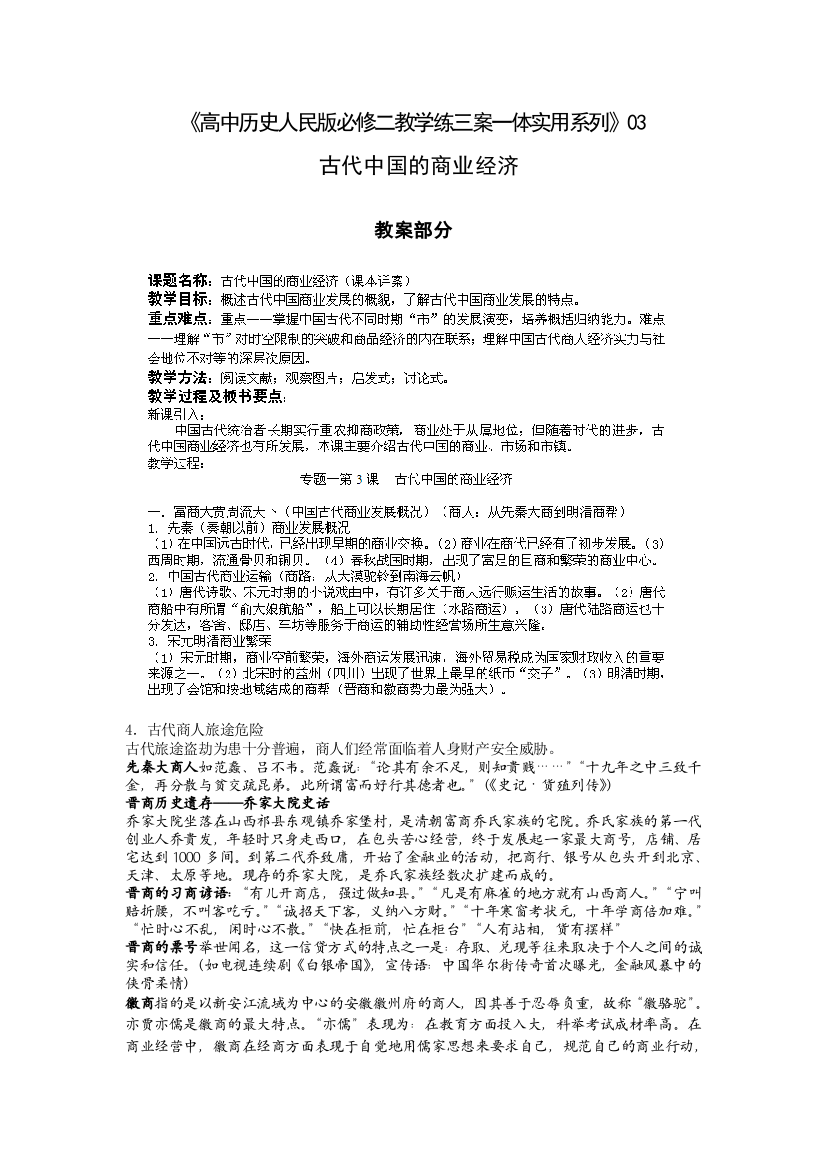 2011高一历史学案：03：古代中国的商业经济（教学练案）（人民版必修2）