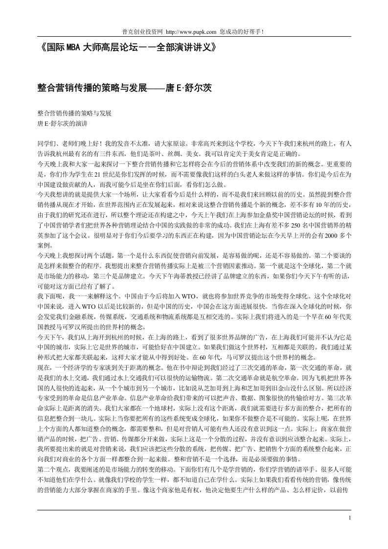 [管理学]《国际MBA大师高层论坛