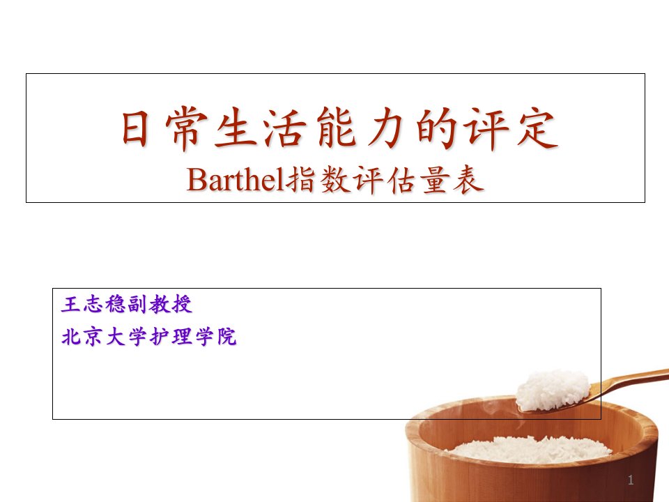 日常生活能力的评定Barthel指数评估量表知识讲解