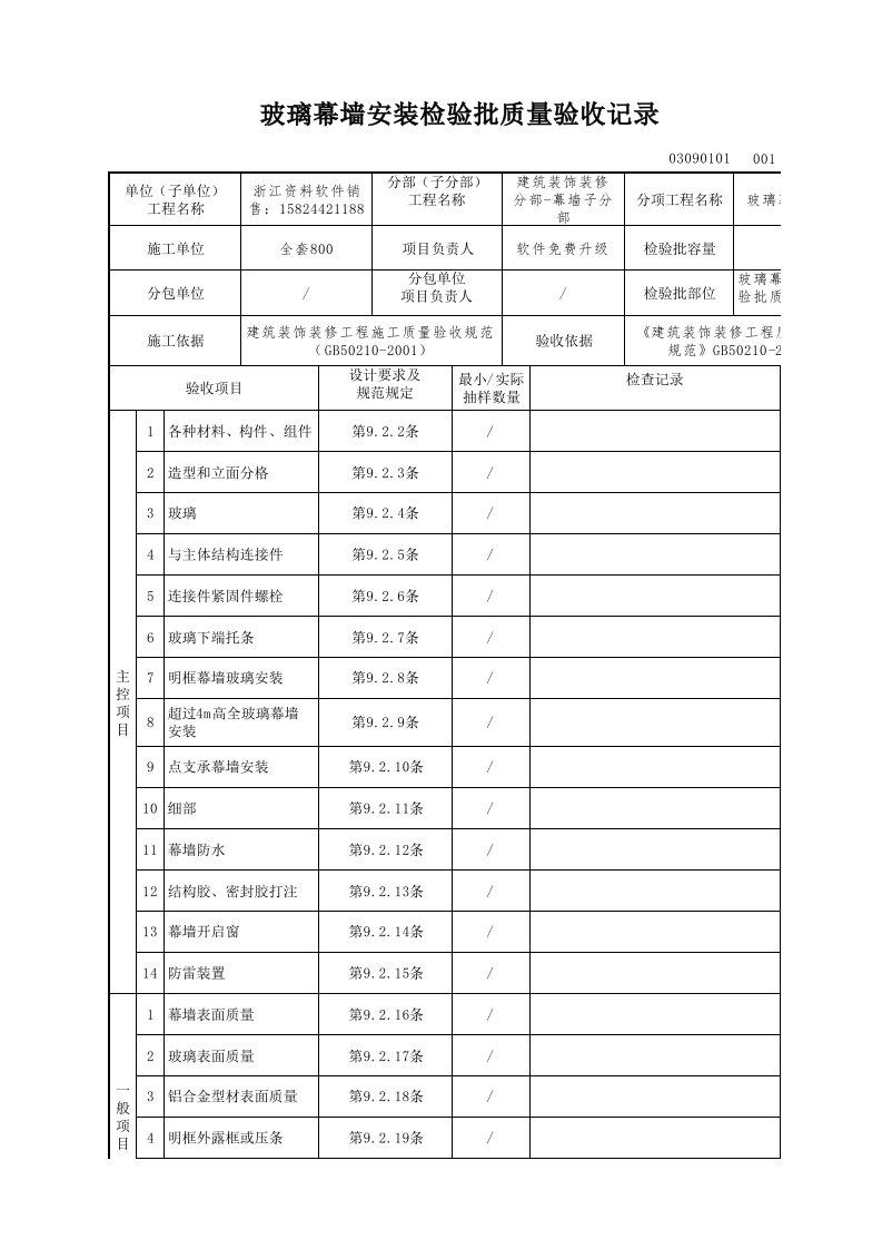 建筑工程-玻璃幕墙安装检验批质量验收记录