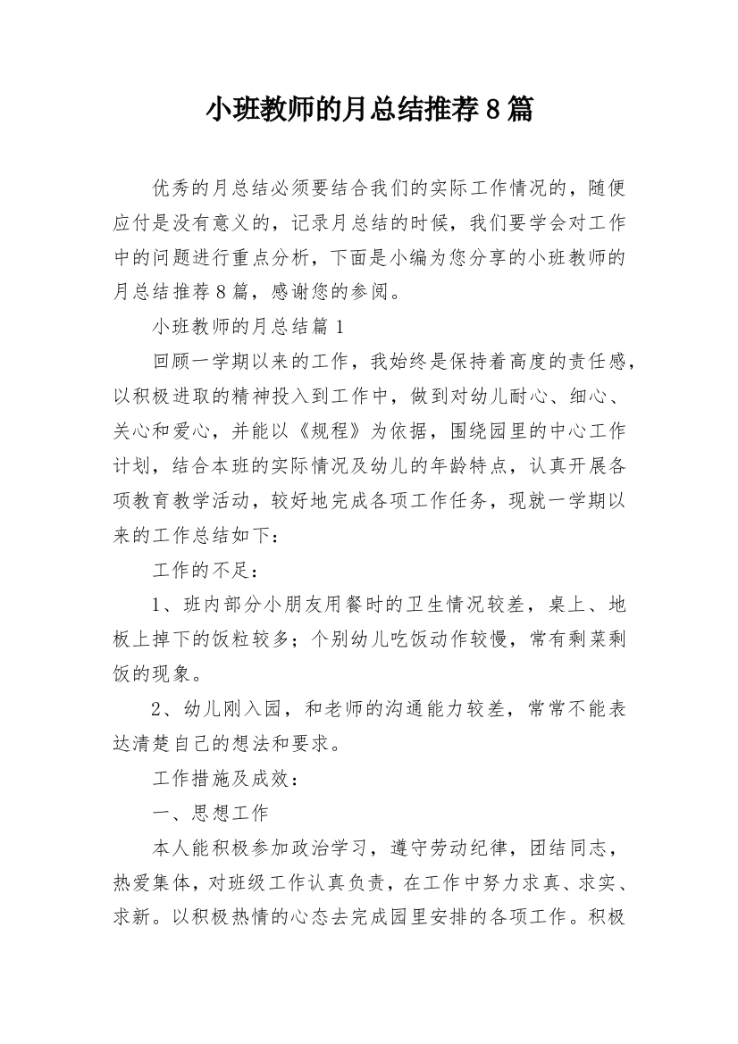 小班教师的月总结推荐8篇