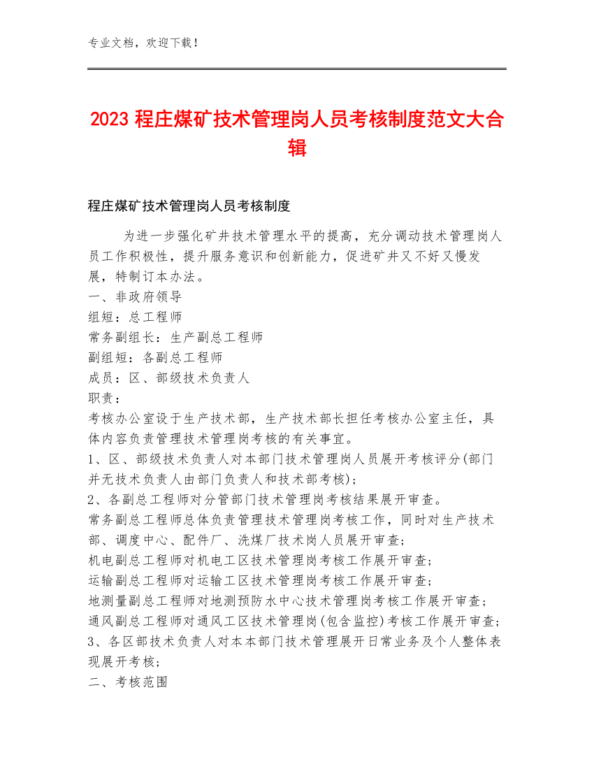 2023程庄煤矿技术管理岗人员考核制度范文大合辑