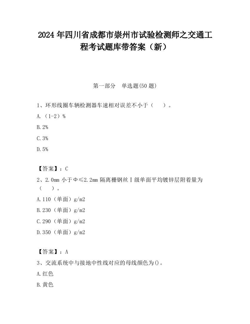 2024年四川省成都市崇州市试验检测师之交通工程考试题库带答案（新）