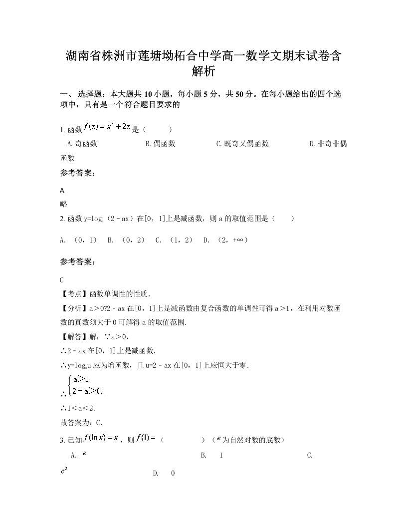 湖南省株洲市莲塘坳柘合中学高一数学文期末试卷含解析