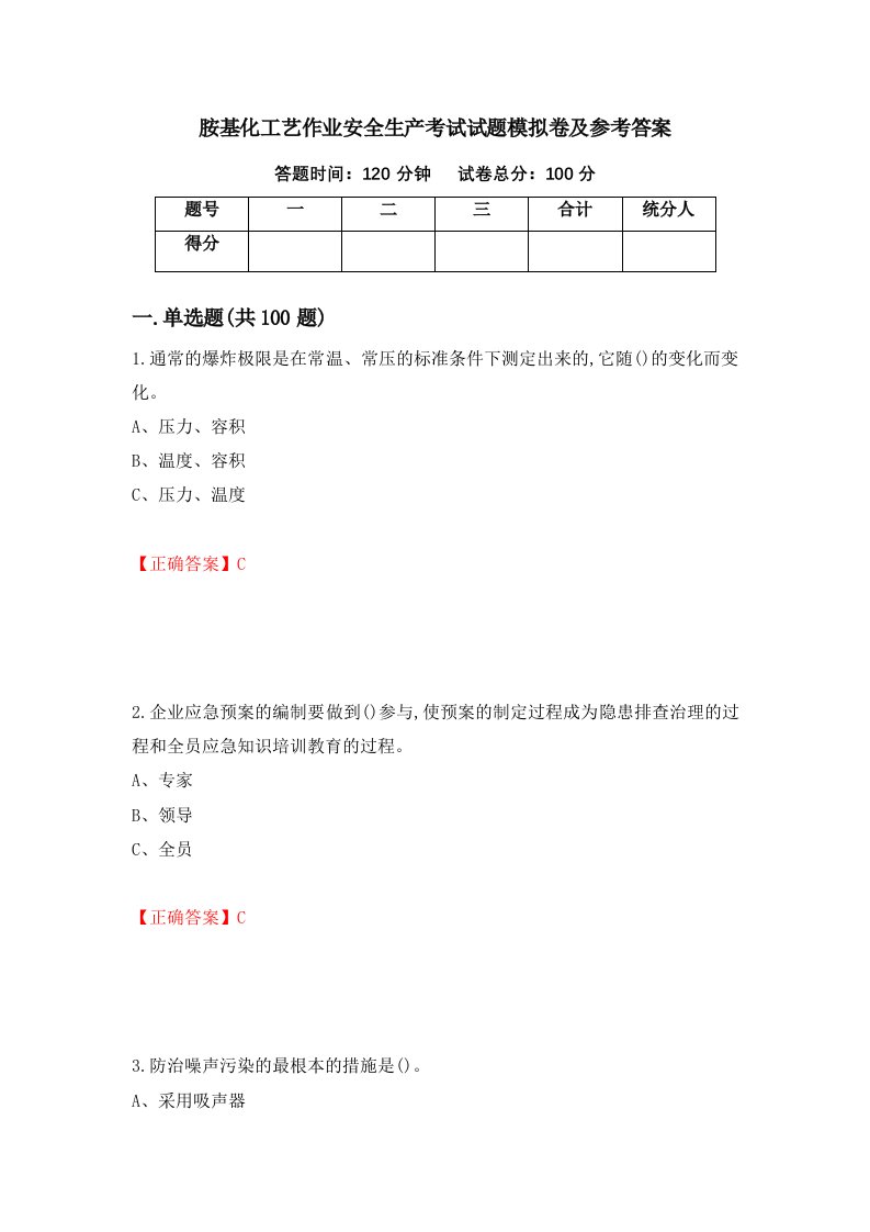 胺基化工艺作业安全生产考试试题模拟卷及参考答案第33卷