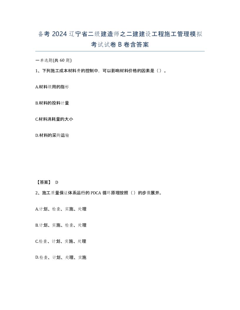 备考2024辽宁省二级建造师之二建建设工程施工管理模拟考试试卷B卷含答案