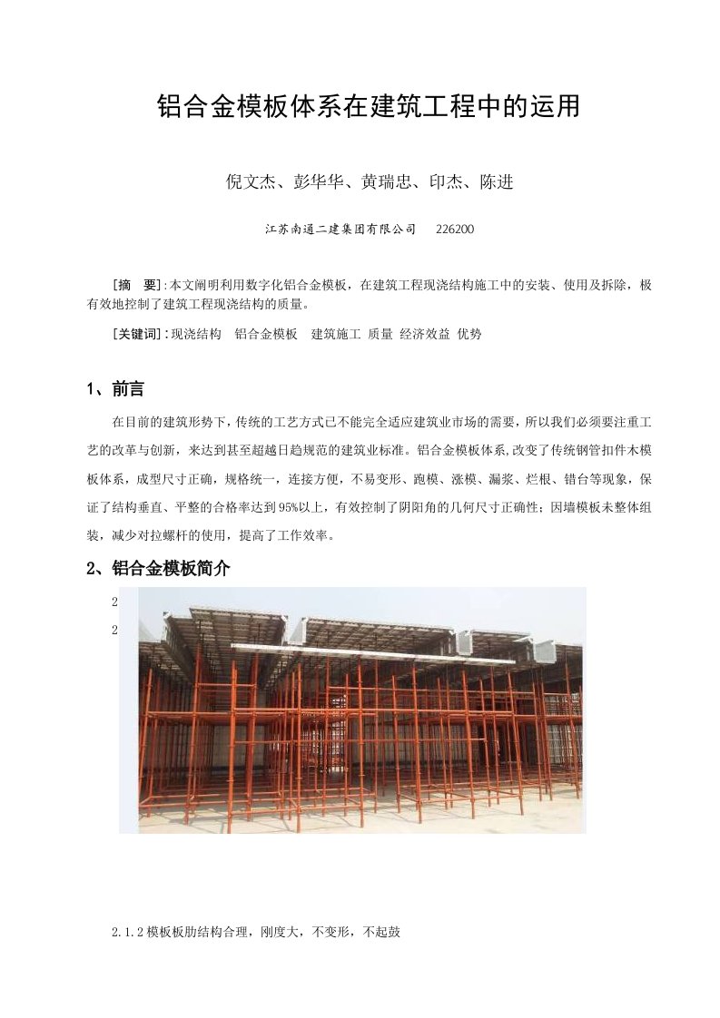 铝合金模板体系在建筑工程中的运用